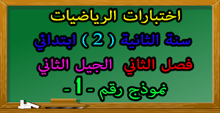 اختبار السنة الثانية ابتدائي في الرياضيات