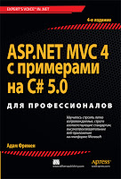 книга «ASP.NET MVC 4 с примерами на C# 5.0 для профессионалов»