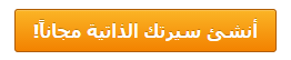 تقدم الى كبري الشركات المصرية والعربية بتسجيل سيرتك الذاتية كاملة