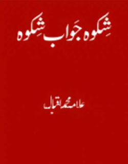Shikwa Jawab-e-Shikwa by Allama Iqbal pdf | Urdu Novels