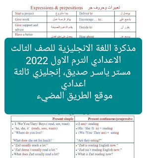 مذكرة اللغة الانجليزية للصف الثالث الاعدادي الترم الاول 2022 مستر ياسـر صديق، شرح وتدريبات إنجليزي ثالثة اعدادي