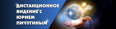 тренировка дистанционного видения. видение реальности. дистанционное видение отзывы. тренировка дистанционного видения. дистанционное видение.