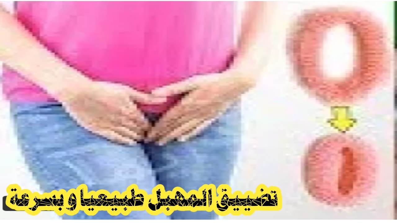 يضيق المهبل بشكل طبيعي وبسرعة