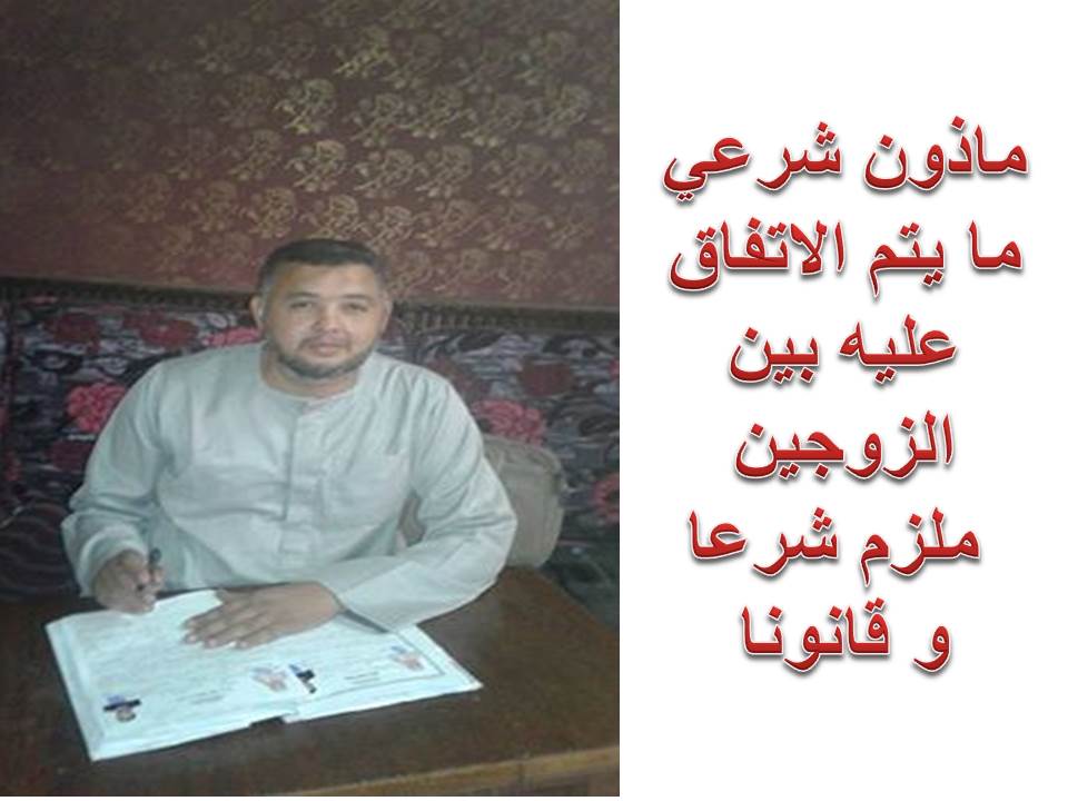 مأذون شرعي : يجوز الاتفاق علي الأمور الزوجية في حالة الطلاق علي الابراء عند المأذون مأذون شرعي : يجوز الاتفاق علي الأمور الزوجية في حالة الطلاق علي الابراء عند المأذون