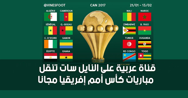 قناة عربية على النايل سات تنقل مباريات كأس أمم إفريقيا مجانا