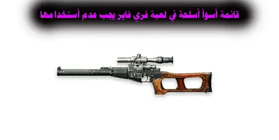 البندقية القاذفة فري فاير, ما هو سلاح الشوزن في فري فاير, اسماء أسلحة فري فاير بالعربية, ضرر أسلحة فري فاير أفضل أسلحة فري فاير 2022, اسماء أسلحة فري فاير مع الصور, اسماء جميع أسلحة فري فاير, ترتيب أسلحة فري فاير