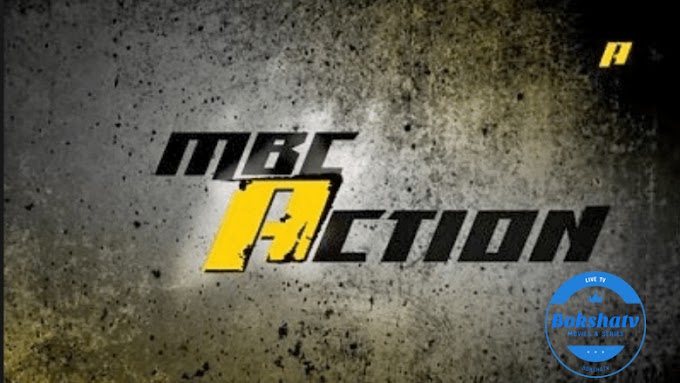 قناة ام بي سي اكشن بث مباشر بوكشة تي في mbc action live stream bokshatv