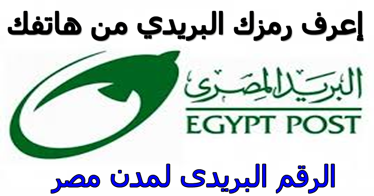 ماهو الرمز البريدى لمصر Zip / Postal Code for Egypt 2022