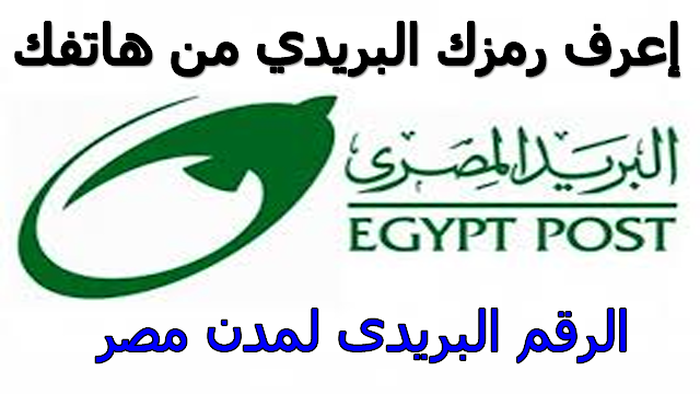 Zip / Postal Code for Egypt