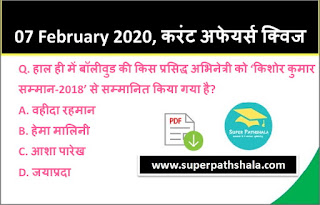 Daily Current Affairs Quiz in Hindi 07 February 2020 Daily Current Affairs Quiz in Hindi 07 February 2020