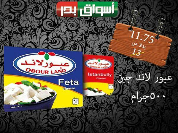 عروض اسواق بدر السويس من 17 حتى 19 مايو 2018 نهاية الاسبوع عروض اسواق بدر السويس من 17 حتى 19 مايو 2018 نهاية الاسبوع