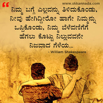 Best Quotes of William Shakespeare in Kannada, kannada quotes, best quotes in kannada, shakespeare quotes in kannada, friendship quotes in kannada