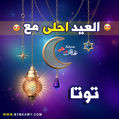 احلى عيد مع منشورات العيد بأسماء أشهر 100 اسم جاهزة