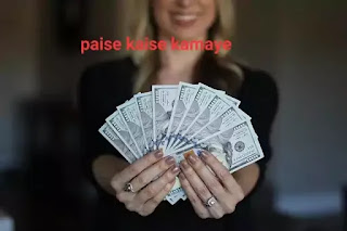 Paise kaise kamaye पैसे कैसे कमाए