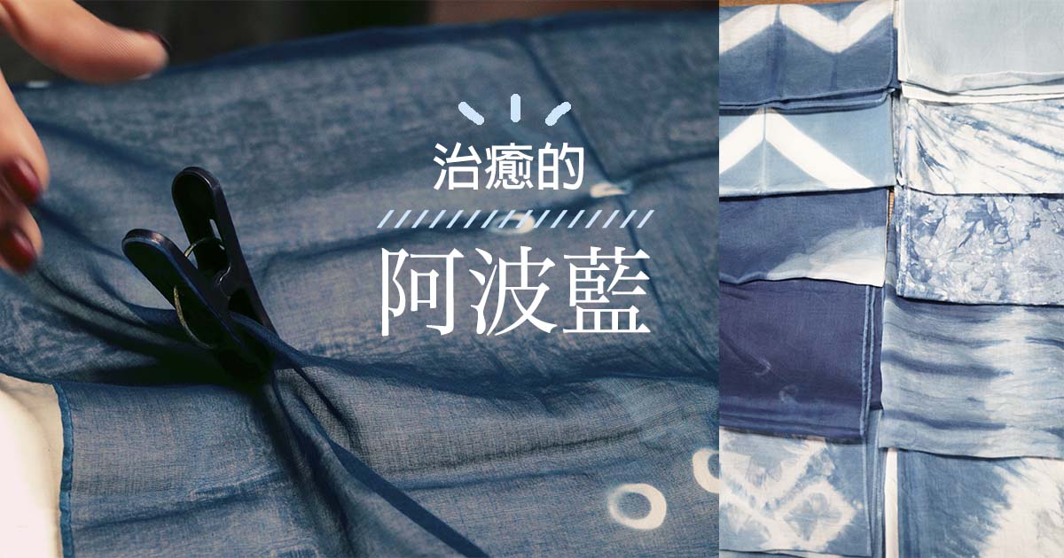 [日本/德島] 阿波藍體驗 製作可愛的阿波藍染手巾 德島限定行程