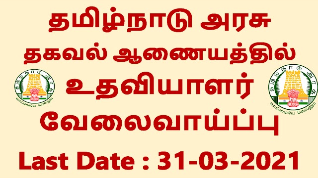 தமிழ்நாடு அரசு தகவல் ஆணையத்தில் உதவியாளர் வேலைவாய்ப்பு 2021 | Tamil Nadu Information Commission Recruitment 2021 for Office Assistant