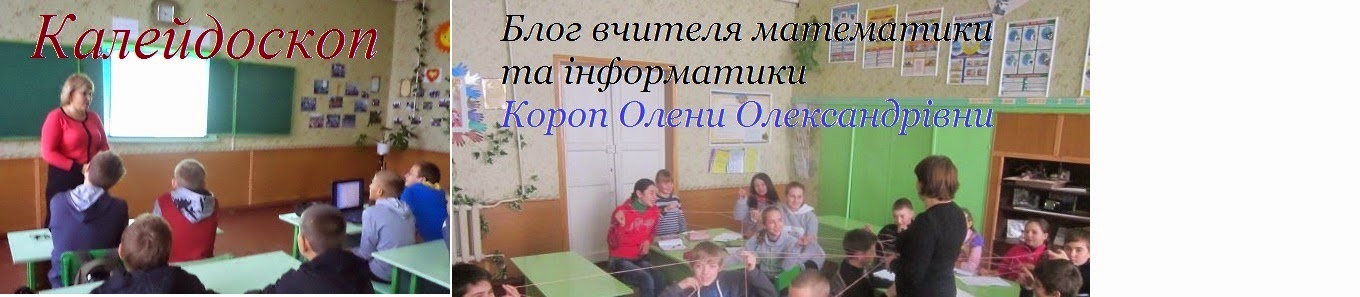  "Калейдоскоп" Блог вчителя математики та інформатики . Короп Олени Олександрівни 