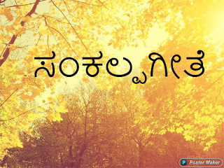 ಸಂಕಲ್ಪಗೀತೆ