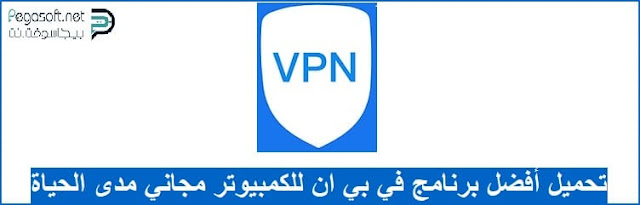 تحميل برنامج VPN للكمبيوتر مجانا تحميل برنامج VPN للكمبيوتر مجانا