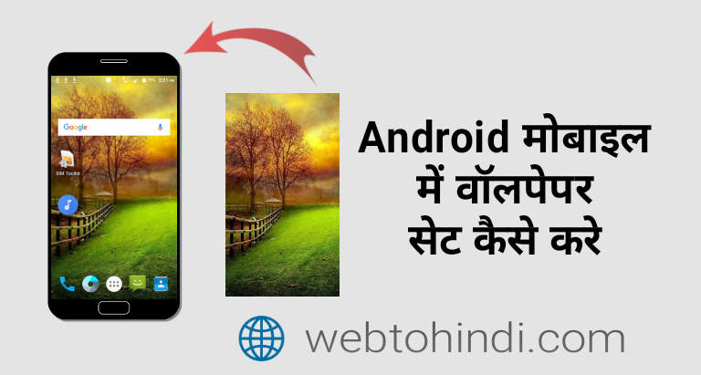 Android mobile में image wallpaper set या change कैसे करें - Web to hindi