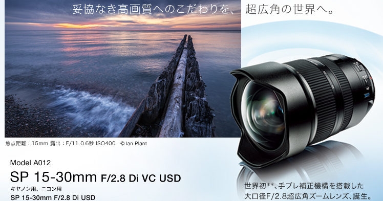 安心と信頼 TAMRON SP 15-30mm F2.8 Di VC USD 大三元 広角