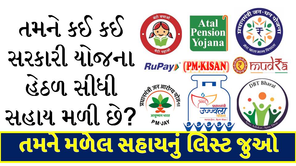 Find Out Which Government Schemes Under You Have Received Assistance Find Out Which Government Schemes Under You Have Received Assistance