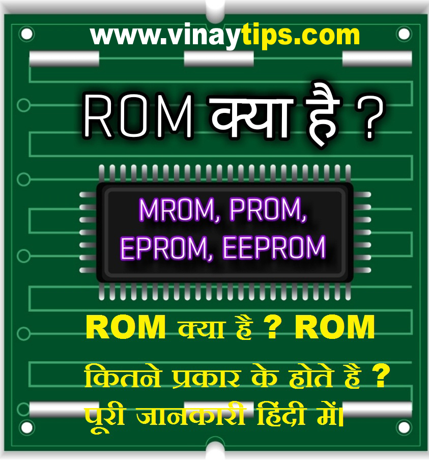 ROM क्या है ? ROM कितने प्रकार के होते है ? पूरी जानकारी हिंदी में।