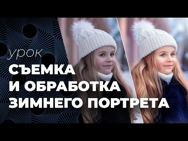 Съемка и обработка зимнего портрета