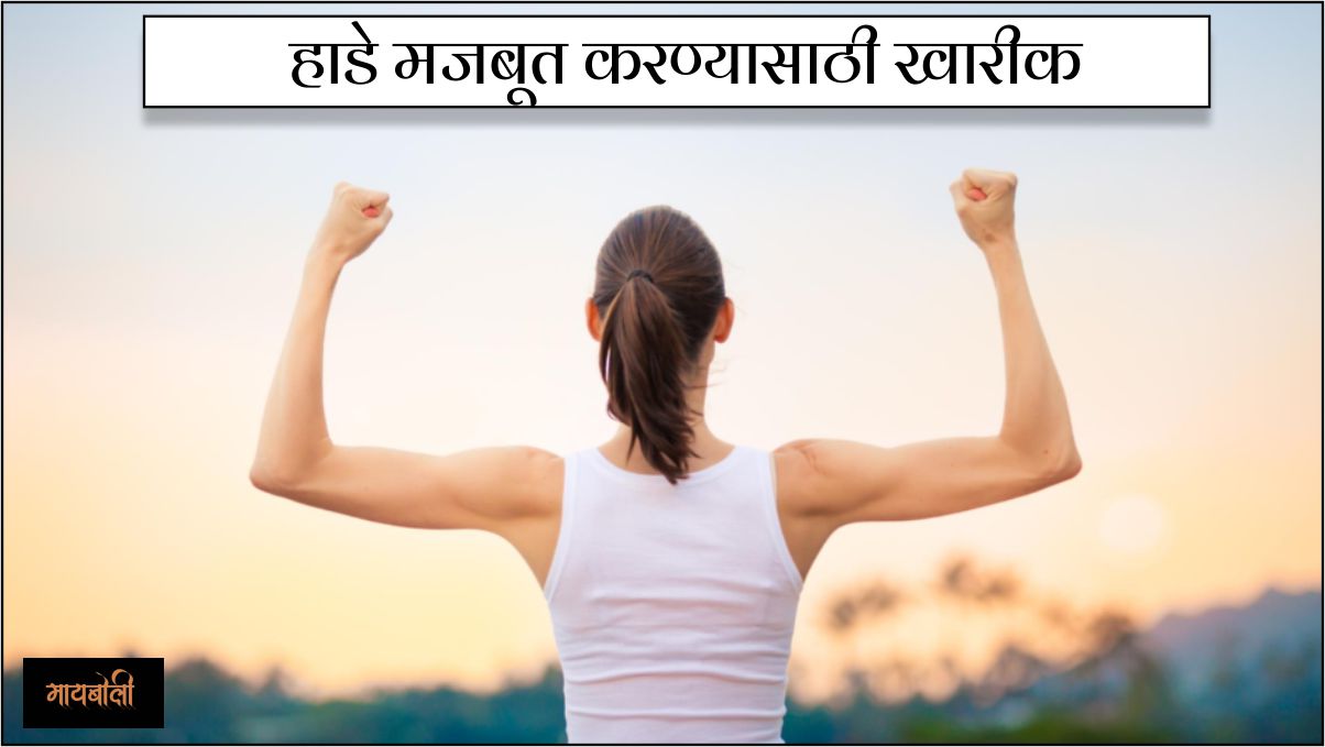 हाडे मजबूत करण्यासाठी खारीक खाण्याचे फायदे हाडे मजबूत करण्यासाठी खारीक खाण्याचे फायदे