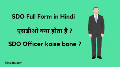 SDO Full Form in Hindi