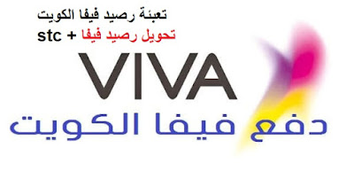طريقة تعبئة خط فيفا رصيد stc الكويت - كيف تحويل رصيد الى رقم أخر