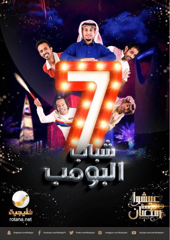 مسلسل شباب البومب 6 الحلقة 10 خالي يوسف