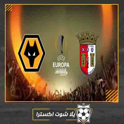 مباراة وولفرهامبتون وسبورتنج براجا بث مباشر مباراة وولفرهامبتون وسبورتنج براجا