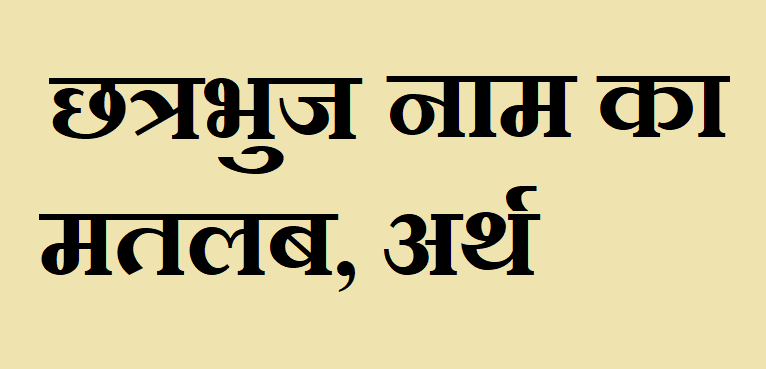 छत्रभुज नाम का अर्थ - Chhatrabhuj name meaning in hindi छत्रभुज नाम का मतलब - Chhatrabhuj naam ka matlab