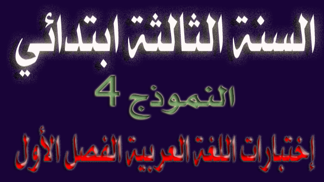 الإختبار الرابع في اللغة العربية الفصل الأول السنة الثالثة ابتدائي