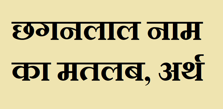 छगनलाल नाम का अर्थ - Chhaganlal name meaning in hindi छगनलाल नाम का मतलब - Chhaganlal naam ka matlab