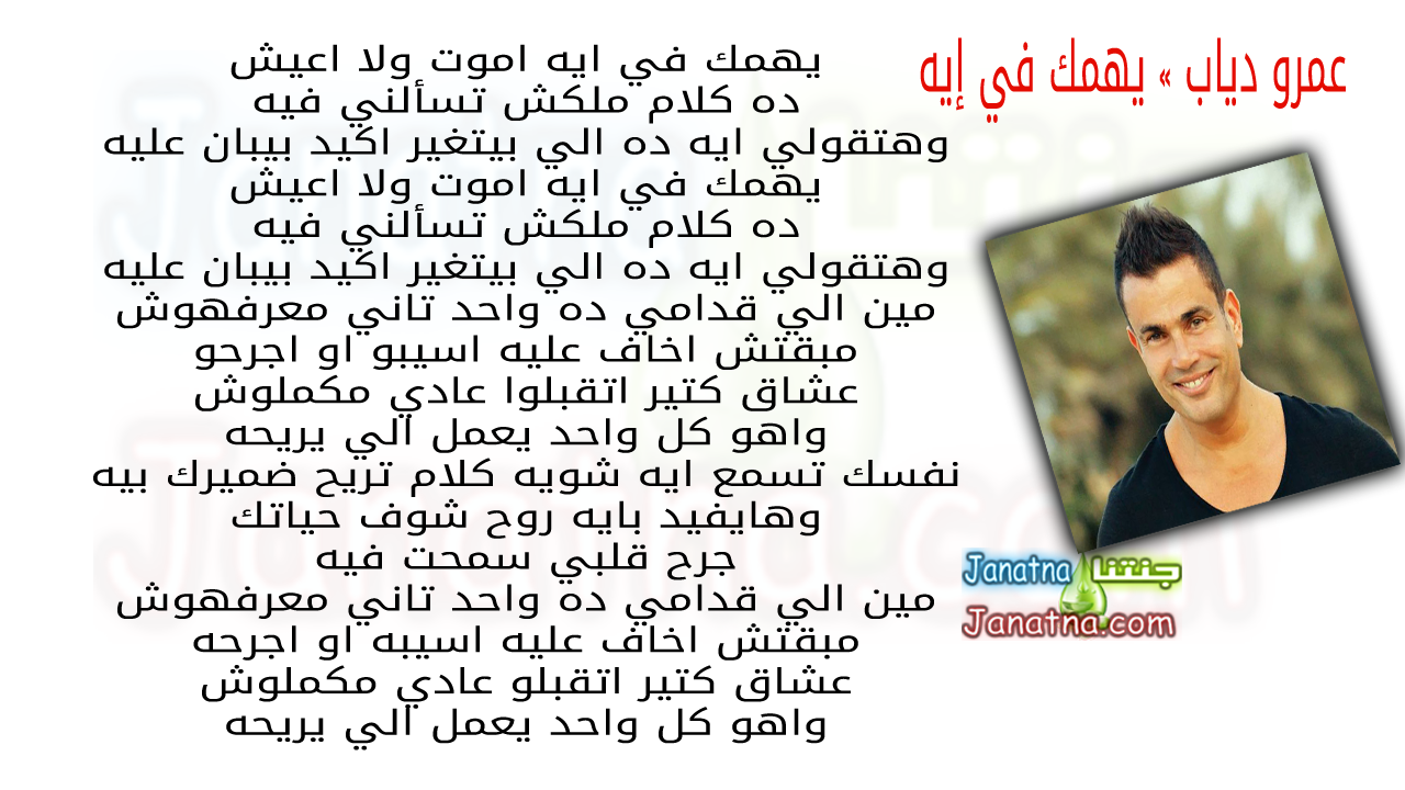 يهمك في ايه اموت ولا اعيش ده كلام ملكش تسألني فيه وهتقولي ايه ده الي بيتغير اكيد بيبان عليه يهمك في ايه اموت ولا اعيش ده كلام ملكش تسألني فيه وهتقولي ايه ده الي بيتغير اكيد بيبان عليه مين الي قدامي ده واحد تاني معرفهوش مبقتش اخاف عليه اسيبو او اجرحو عشاق كتير اتقبلوا عادي مكملوش واهو كل واحد يعمل الي يريحه نفسك تسمع ايه شويه كلام تريح ضميرك بيه وهايفيد بايه روح شوف حياتك جرح قلبي سمحت فيه مين الي قدامي ده واحد تاني معرفهوش مبقتش اخاف عليه اسيبه او اجرحه عشاق كتير اتقبلو عادي مكملوش واهو كل واحد يعمل الي يريحه