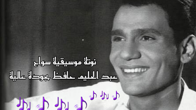 نوتة موسيقية سواح عبد الحليم حافظ كلمات اغنية كاملة بجودة عالية 
