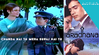 Chanda Hai Tu Mera Suraj Hai Tu Song Lyrics From Movie Aradhana
