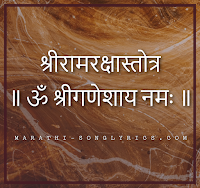 Ramraksha stotram lyrics in Marathi Ramraksha stotram lyrics in Marathi