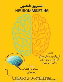 كتاب التسويق العصبي