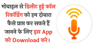 मोबाइल से डिलीट हुई कॉल रिकॉर्डिंग को हम दोबारा कैसे प्राप्त कर सकते हैं जानने के लिए इस App को Download करे।