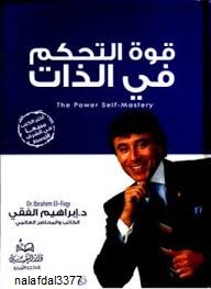  قوة التحكم بالذات ارض الكتب