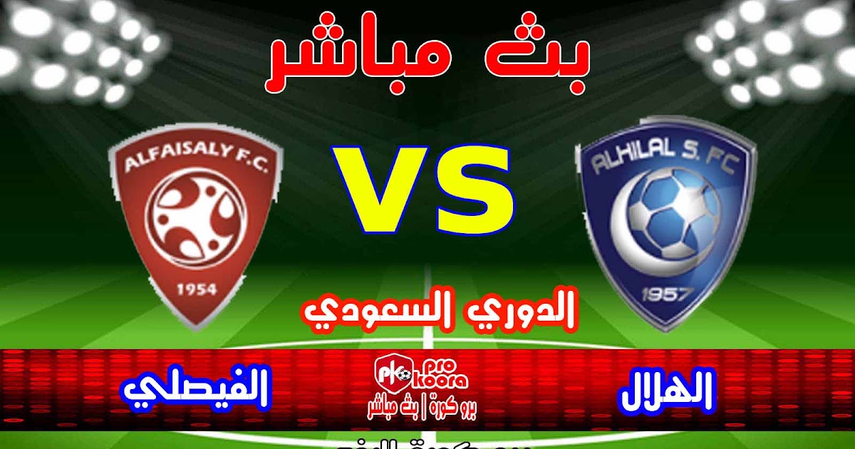 مشاهدة مباراة الهلال والفيصلي بث مباشر بتاريخ 25 08 2020 الدوري السعودي