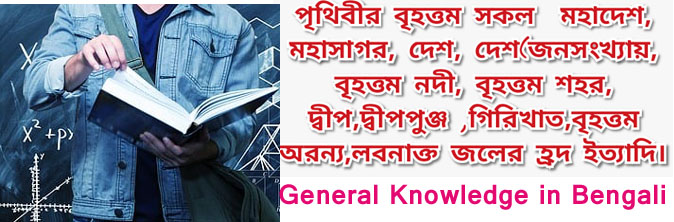 পৃথিবীর সকল বৃহত্তম | General Knowledge in Bengali 