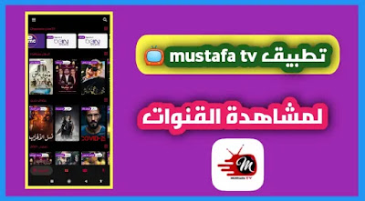 تحميل  برنامج mustafa tv لمشاهدة القنوات المشفرة والافلام مجانا للاندرويد 2021