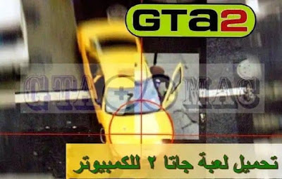 تحميل لعبة GTA 2 للكمبيوتر من ميديا فاير تحميل لعبة GTA 2 للكمبيوتر من ميديا فاير