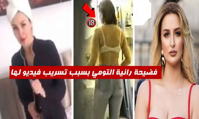 فضيحة رانية التومي بسبب فيديو مسرّب لها