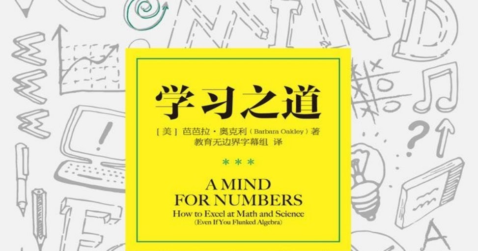 学习之道-芭芭拉.奥克利 A Mind for Numbers: How to Excel at Math and Science - 芭芭拉