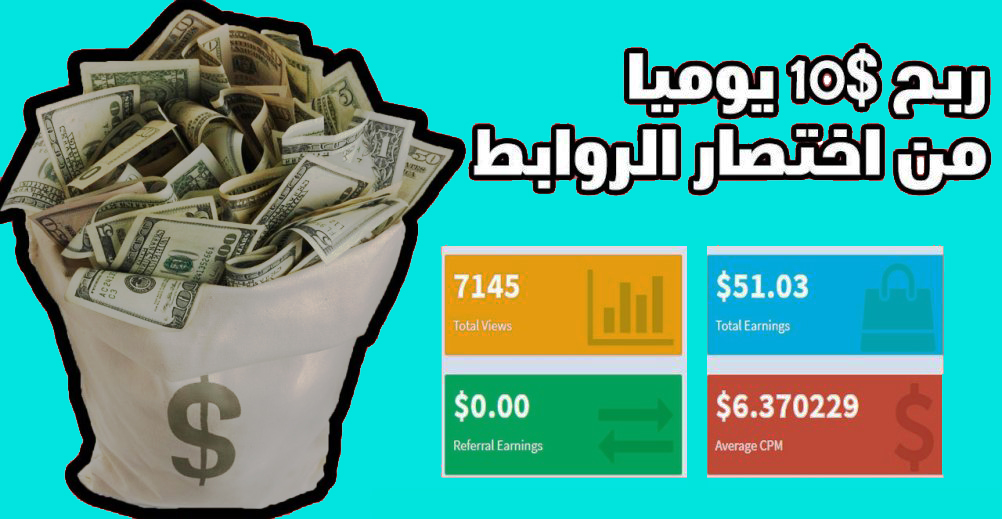 استراتيجية للربح من اختصار الروابط عبر تبادل الزيارات 10 دولار يوميا استراتيجية للربح من اختصار الروابط عبر تبادل الزيارات 10 دولار يوميا